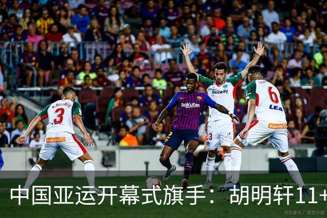 中国亚运开幕式旗手：胡明轩11+4，男篮77-97输给日本，无缘决赛