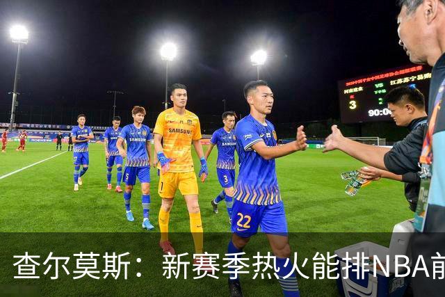 查尔莫斯：新赛季热火能排NBA前五 顶级防守可弥补控卫短板